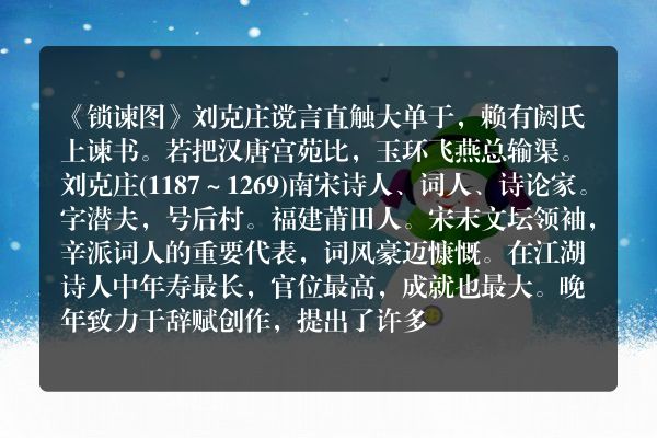 《锁谏图》锁谏图古诗_锁谏图刘克庄原文、翻译、赏析和诗意