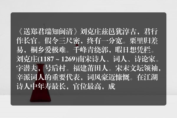《送郑君瑞知闽清》送郑君瑞知闽清古诗_送郑君瑞知闽清刘克庄原文、翻译、赏析和诗意