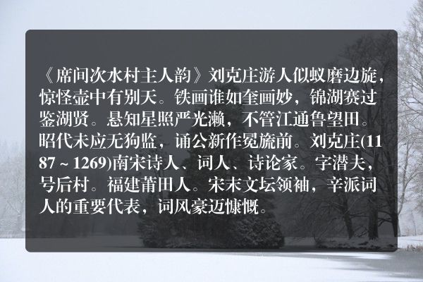《席间次水村主人韵》席间次水村主人韵古诗_席间次水村主人韵刘克庄原文、翻译、赏析和诗意