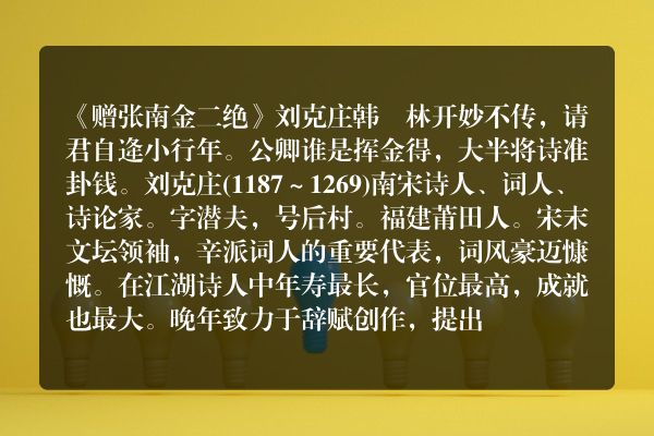 《赠张南金二绝》赠张南金二绝古诗_赠张南金二绝刘克庄原文、翻译、赏析和诗意