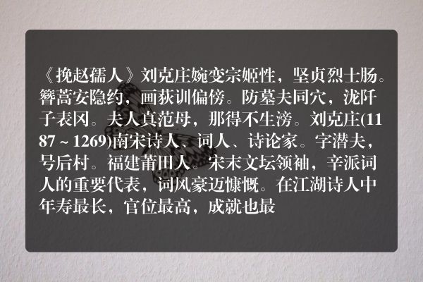 《挽赵孺人》挽赵孺人古诗_挽赵孺人刘克庄原文、翻译、赏析和诗意