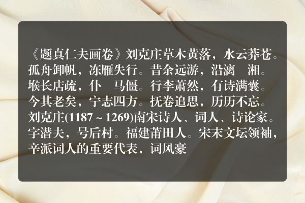 《题真仁夫画卷》题真仁夫画卷古诗_题真仁夫画卷刘克庄原文、翻译、赏析和诗意