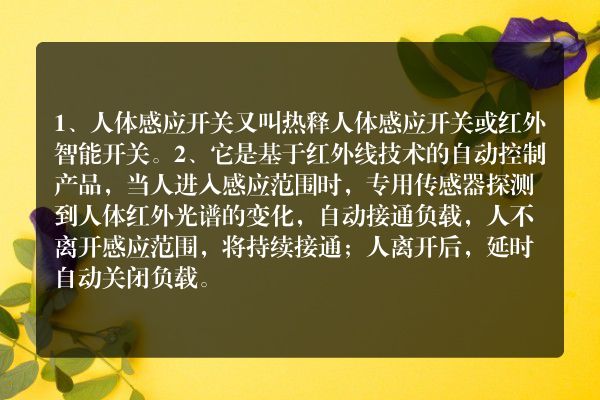 人体感应开关原理到底是什么