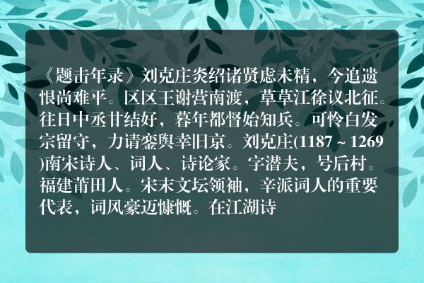 《题击年录》题击年录古诗_题击年录刘克庄原文、翻译、赏析和诗意