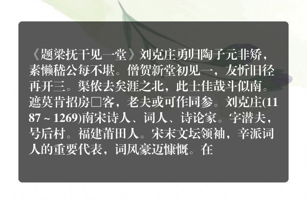 《题梁抚干见一堂》题梁抚干见一堂古诗_题梁抚干见一堂刘克庄原文、翻译、赏析和诗意