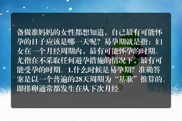啥时候是最可能怀孕的时期