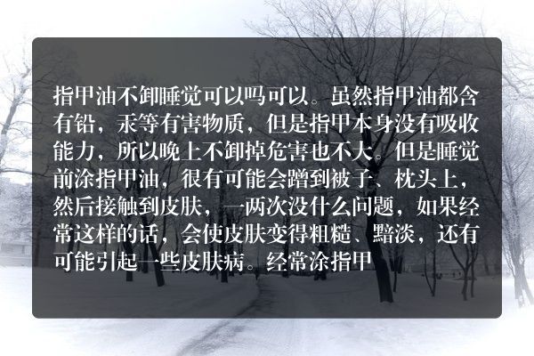 指甲油不卸睡觉可以吗 经常涂指甲油有什么危害