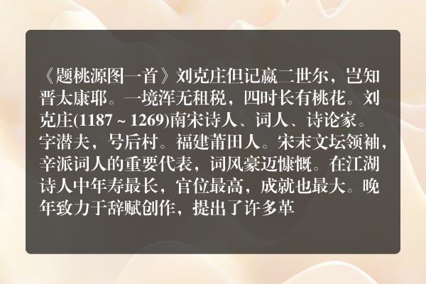 《题桃源图一首》题桃源图一首古诗_题桃源图一首刘克庄原文、翻译、赏析和诗意