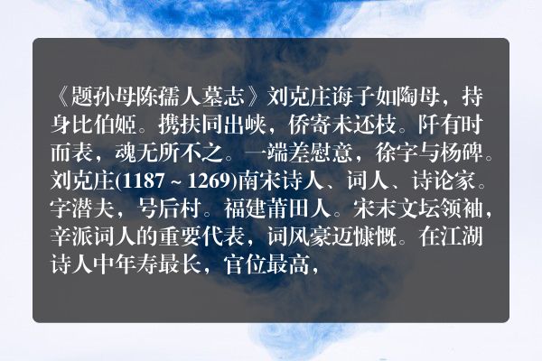 《题孙母陈孺人墓志》题孙母陈孺人墓志古诗_题孙母陈孺人墓志刘克庄原文、翻译、赏析和诗意
