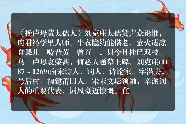 《挽卢母黄太孺人》挽卢母黄太孺人古诗_挽卢母黄太孺人刘克庄原文、翻译、赏析和诗意