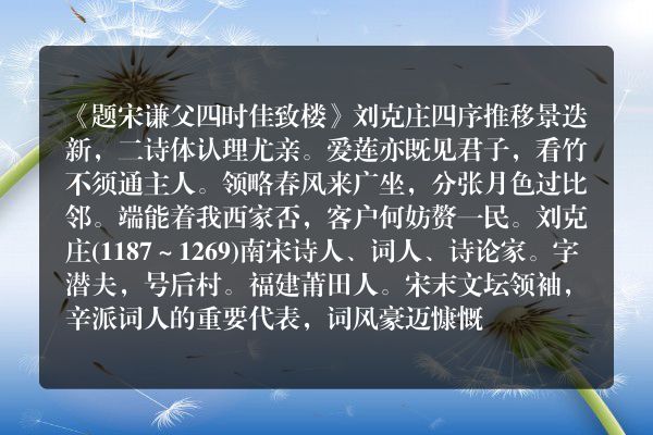 《题宋谦父四时佳致楼》题宋谦父四时佳致楼古诗_题宋谦父四时佳致楼刘克庄原文、翻译、赏析和诗意