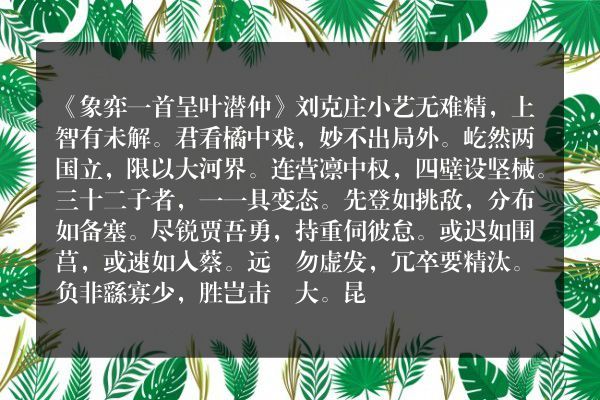 《象弈一首呈叶潜仲》象弈一首呈叶潜仲古诗_象弈一首呈叶潜仲刘克庄原文、翻译、赏析和诗意