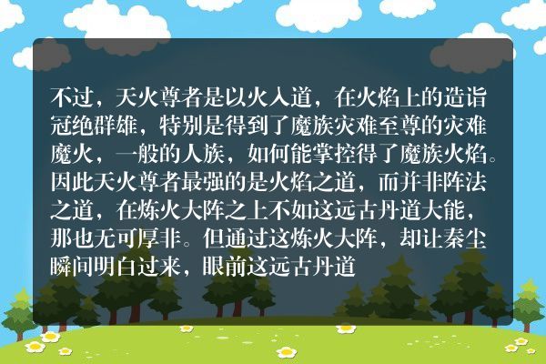 武神主宰玄幻小说 第3385章 炼火大阵