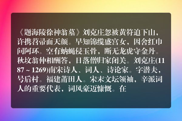 《题海陵徐神翁墓》题海陵徐神翁墓古诗_题海陵徐神翁墓刘克庄原文、翻译、赏析和诗意