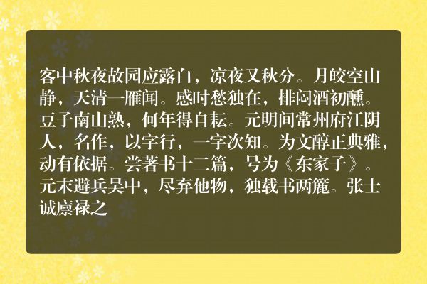 客中秋夜