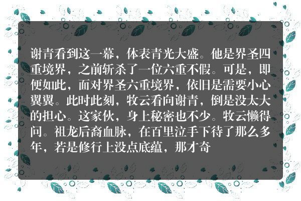 无上神帝 第三千三百九十一章 谢青的强