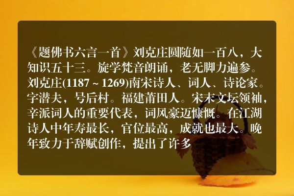 《题佛书六言一首》题佛书六言一首古诗_题佛书六言一首刘克庄原文、翻译、赏析和诗意