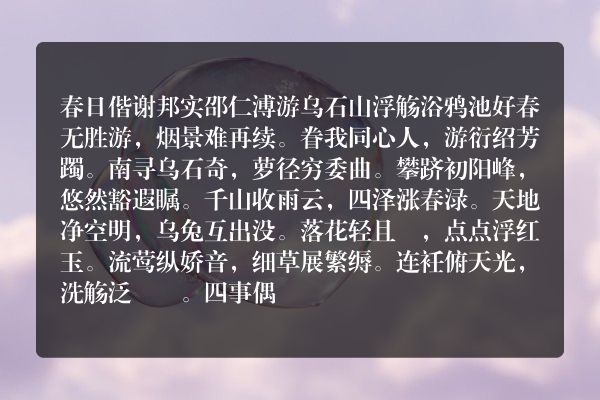 春日偕谢邦实邵仁溥游乌石山浮觞浴鸦池