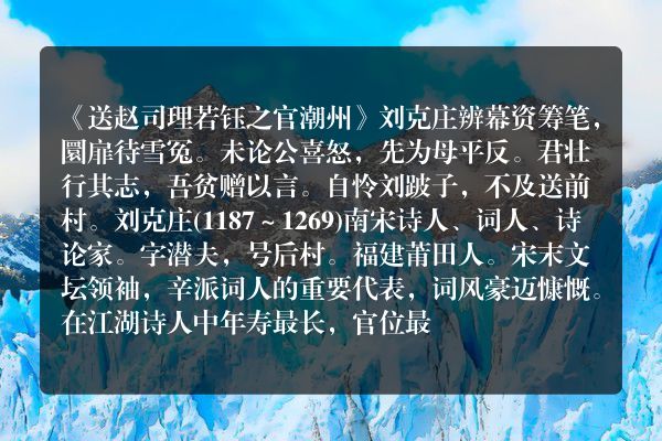 《送赵司理若钰之官潮州》送赵司理若钰之官潮州古诗_送赵司理若钰之官潮州刘克庄原文、翻译、赏析和诗意
