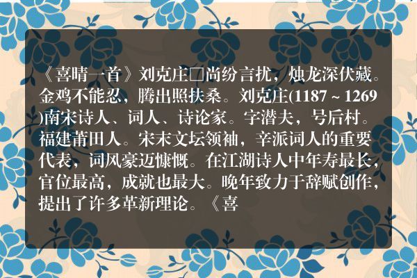 《喜晴一首》喜晴一首古诗_喜晴一首刘克庄原文、翻译、赏析和诗意