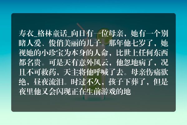寿衣_格林童话