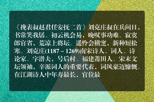 《挽表叔赵君任安抚二首》挽表叔赵君任安抚二首古诗_挽表叔赵君任安抚二首刘克庄原文、翻译、赏析和诗意