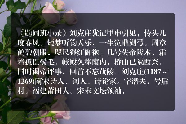 《题同班小录》题同班小录古诗_题同班小录刘克庄原文、翻译、赏析和诗意