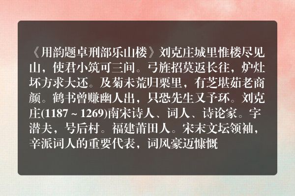 《用韵题卓刑部乐山楼》用韵题卓刑部乐山楼古诗_用韵题卓刑部乐山楼刘克庄原文、翻译、赏析和诗意