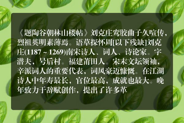 《题陶谷朝林山楼帖》题陶谷朝林山楼帖古诗_题陶谷朝林山楼帖刘克庄原文、翻译、赏析和诗意