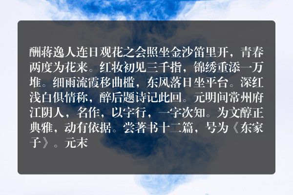酬蒋逸人连日观花之会