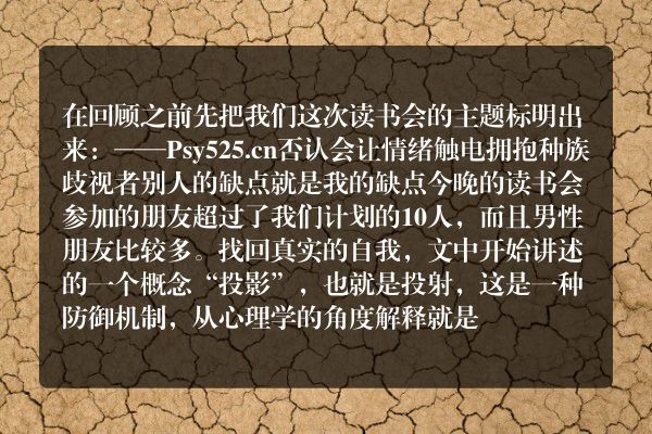 找回真实的自我——第六期读书会《接纳不完美的自己》回顾