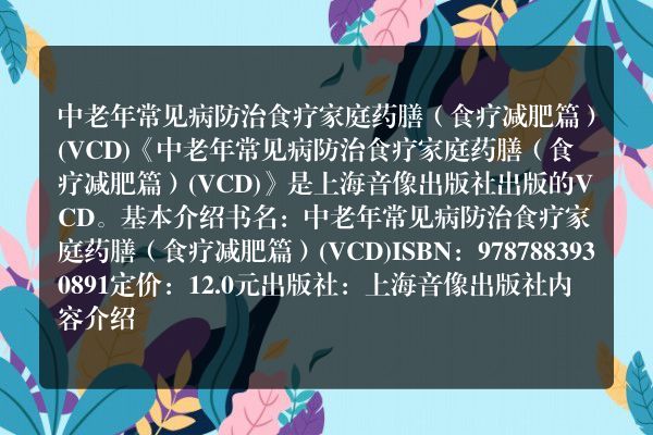 中老年常见病防治食疗家庭药膳（食疗减肥篇）(vcd)