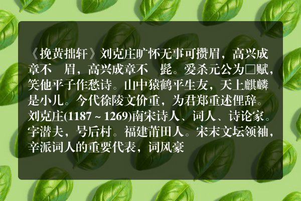 《挽黄拙轩》挽黄拙轩古诗_挽黄拙轩刘克庄原文、翻译、赏析和诗意
