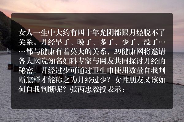 月经量少会影响生育吗？