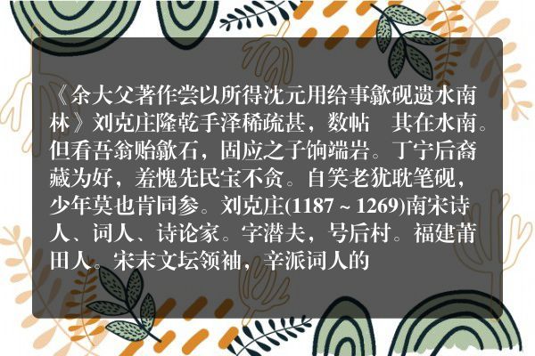 《余大父著作尝以所得沈元用给事歙砚遗水南林》余大父著作尝以所得沈元用给事歙砚遗水南林古诗_余大父著作尝以所得沈元用给事歙砚遗水南林刘克庄原文、翻译、赏析和诗意