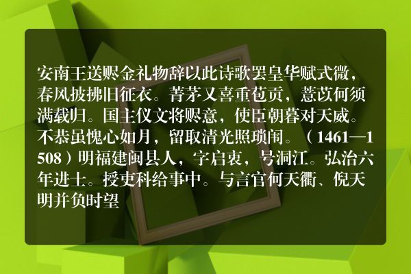 安南王送赆金礼物辞以此诗