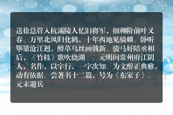 送徐总管入杭