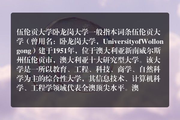 伍伦贡大学