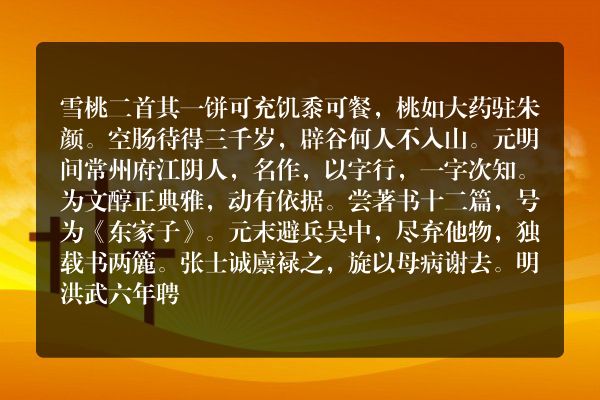 雪桃二首 其一