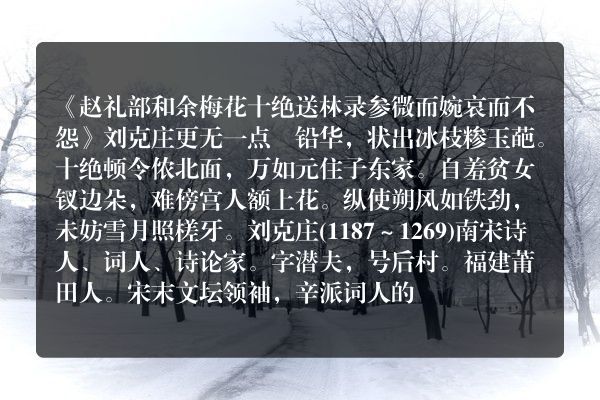 《赵礼部和余梅花十绝送林录参微而婉哀而不怨》赵礼部和余梅花十绝送林录参微而婉哀而不怨古诗_赵礼部和余梅花十绝送林录参微而婉哀而不怨刘克庄原文、翻译、赏析和诗意