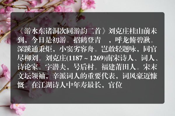 《游水东诸洞次同游韵二首》游水东诸洞次同游韵二首古诗_游水东诸洞次同游韵二首刘克庄原文、翻译、赏析和诗意