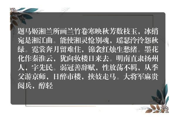 题马姬湘兰所画兰竹卷