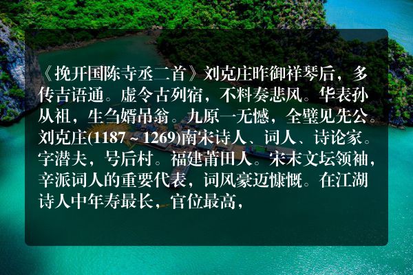 《挽开国陈寺丞二首》挽开国陈寺丞二首古诗_挽开国陈寺丞二首刘克庄原文、翻译、赏析和诗意