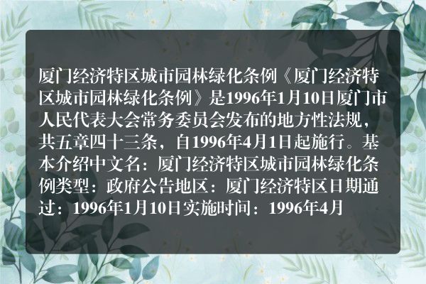 厦门经济特区城市园林绿化条例