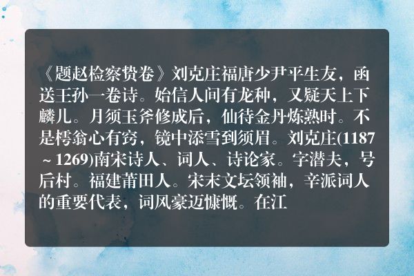 《题赵检察贽卷》题赵检察贽卷古诗_题赵检察贽卷刘克庄原文、翻译、赏析和诗意