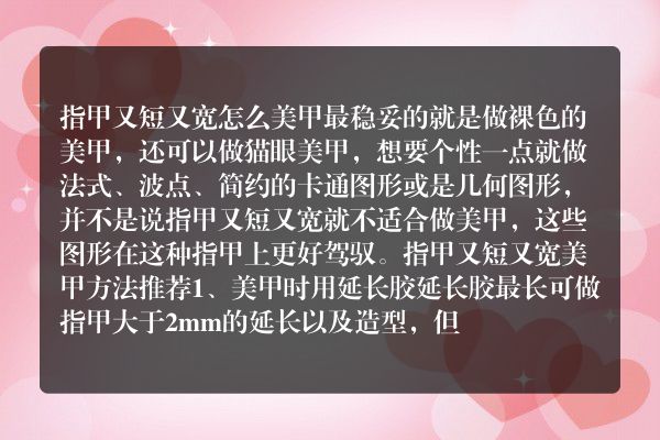 指甲又短又宽怎么美甲 这些图形的美甲更好驾驭