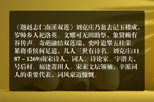 《题赵志仁南溪双莲》题赵志仁南溪双莲古诗_题赵志仁南溪双莲刘克庄原文、翻译、赏析和诗意