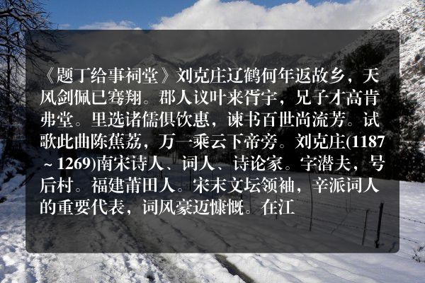 《题丁给事祠堂》题丁给事祠堂古诗_题丁给事祠堂刘克庄原文、翻译、赏析和诗意