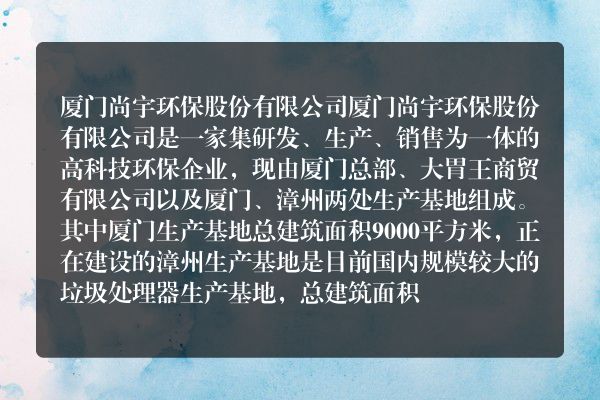 厦门尚宇环保股份有限公司