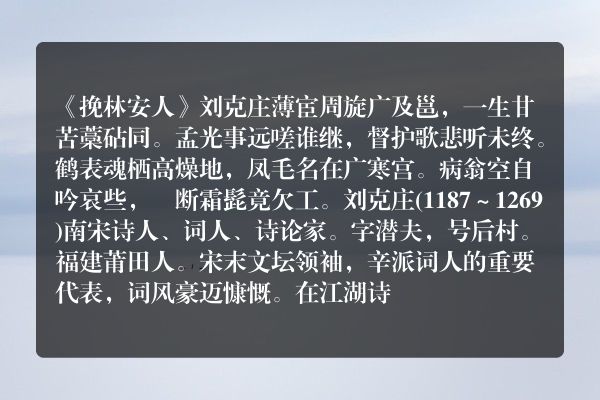 《挽林安人》挽林安人古诗_挽林安人刘克庄原文、翻译、赏析和诗意